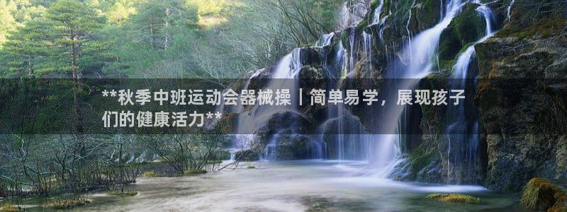 怎样能成为尊龙凯时平台的会员:**秋季中班运动会器械操|简单