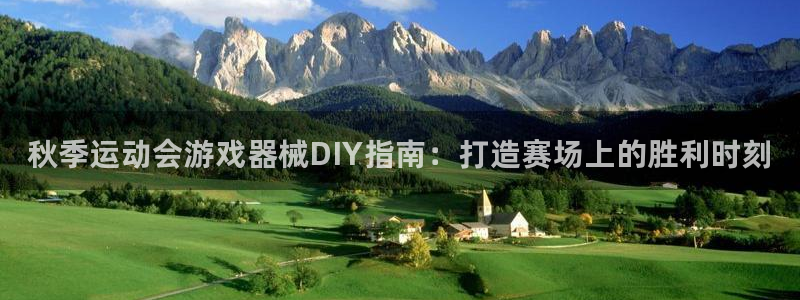 尊龙新版登录网址下载:秋季运动会游戏器械DIY指南:打造赛场